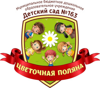 Муниципальное бюджетное дошкольное образовательное учреждение "Детский сад № 163" Муниципальное бюджетное дошкольное образовательное учреждение "Детский сад № 163"