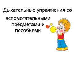 **Дыхательная гимнастика для малышей: важные упражнения для здоровья** **Дыхательная гимнастика для малышей: важные упражнения для здоровья**.